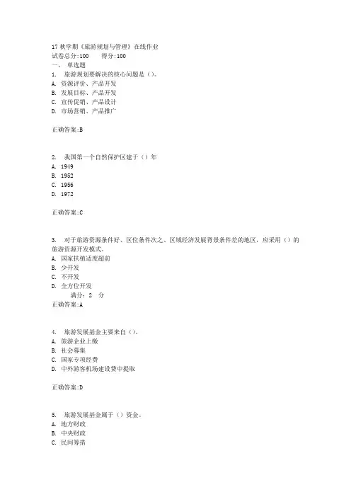 17秋学期《旅游规划与管理》在线作业满分答案