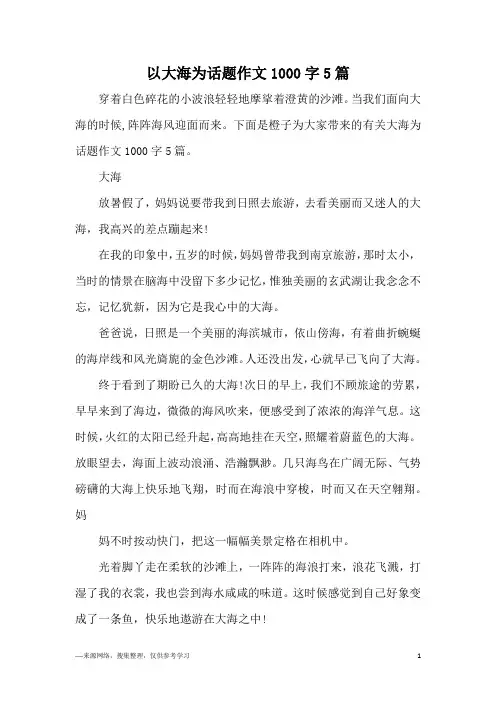 以大海为话题作文1000字5篇