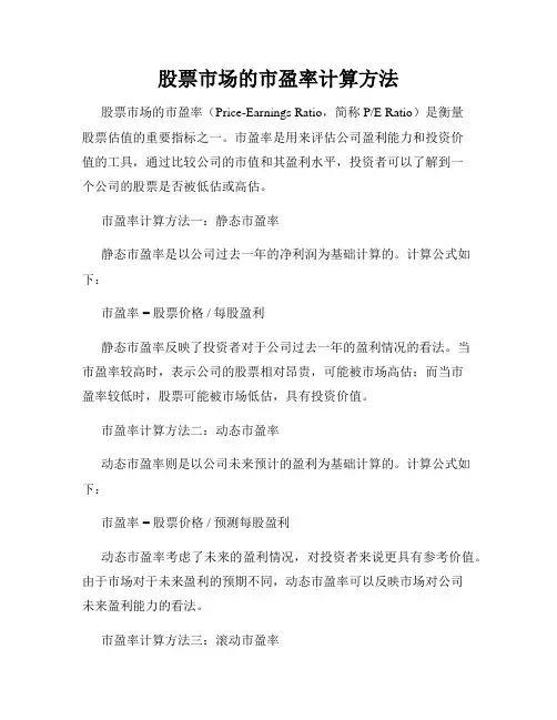 股票市场的市盈率计算方法