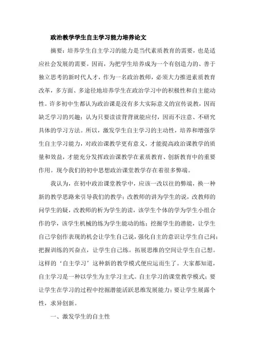 政治教学学生自主学习能力培养论文