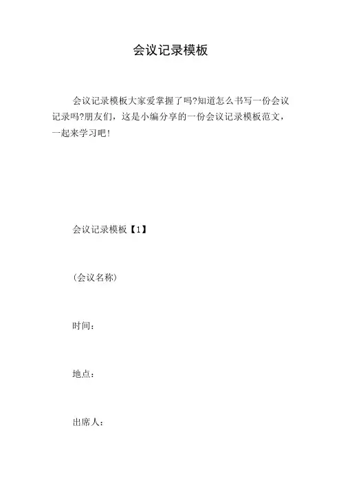 会议记录模板