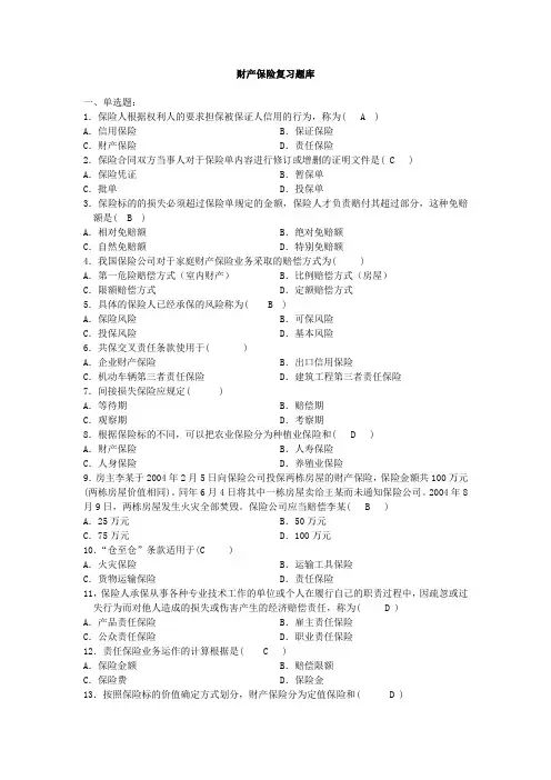 财产保险题库 2