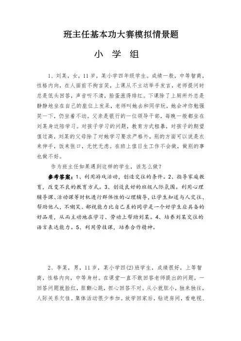 班主任基本功大赛模拟情景题