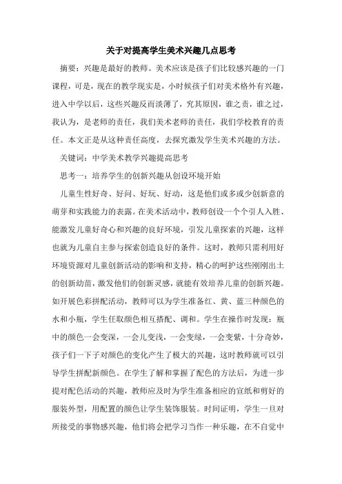 关于对提高学生美术兴趣几点思考论文