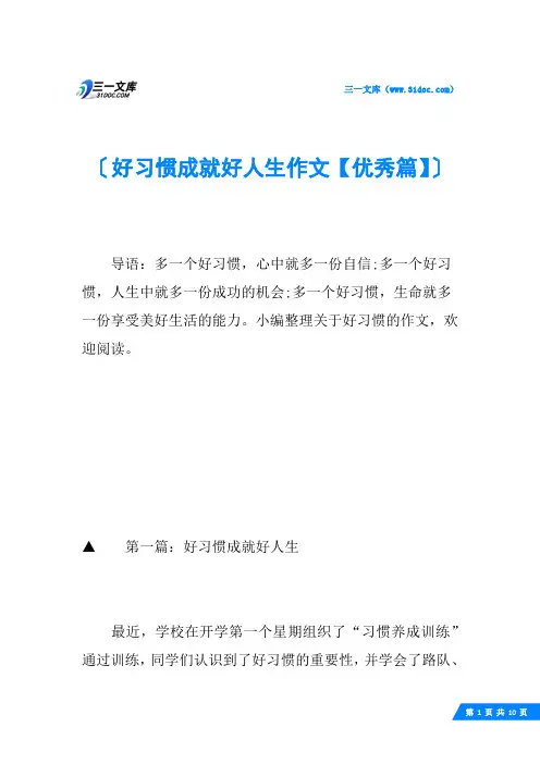 好习惯成就好人生作文【优秀篇】