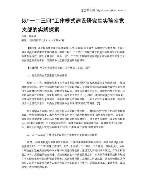 以“一二三四”工作模式建设研究生实验室党支部的实践探索