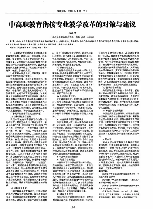 中高职教育衔接专业教学改革的对策与建议