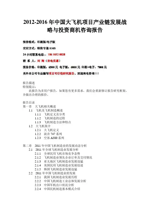 中国大飞机项目产业链发展战略与(2012-2016)投资商机咨询报告