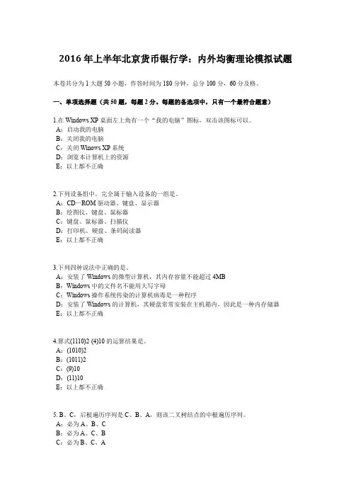 2016年上半年北京货币银行学：内外均衡理论模拟试题