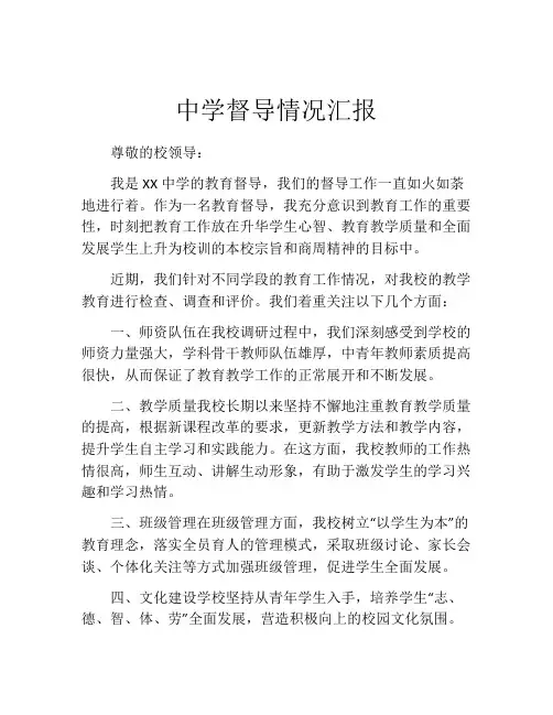 中学督导情况汇报