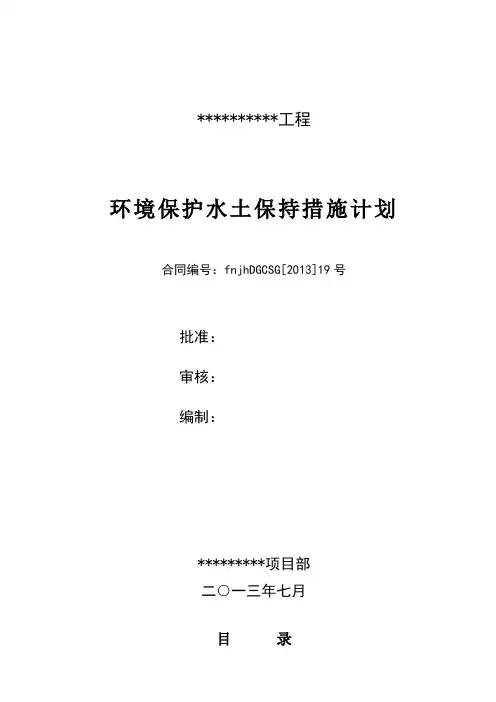 环境保护与水土保持措施计划√