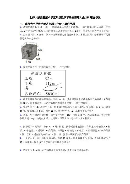 北师大版完整版小学五年级数学下册应用题大全280题含答案