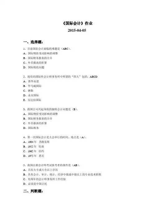 国际会计课程作业答案