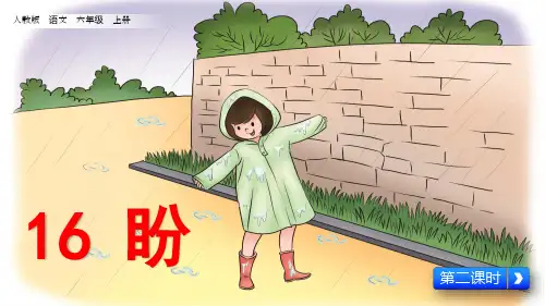 《盼》第二课时课件部编版小学语文六年级上册精品课件一