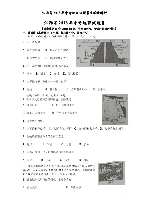 江西省2018年中考地理试题卷及答案解析