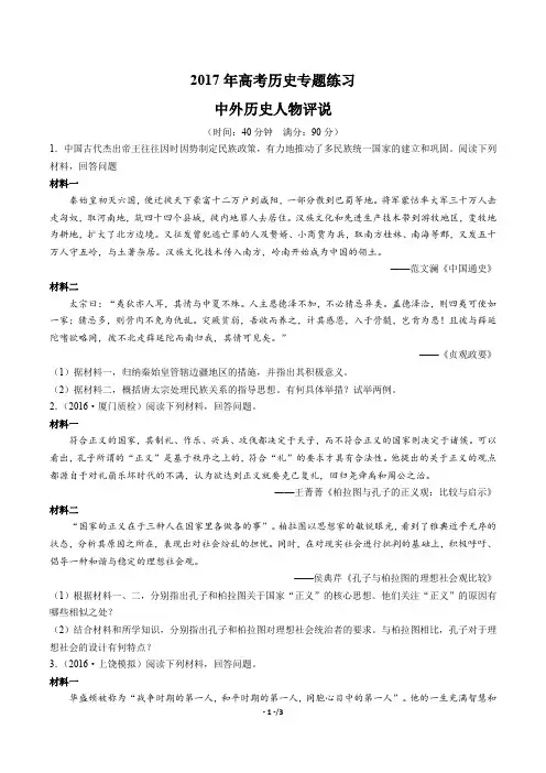 2017年高考历史-中外历史人物评说-专题练习
