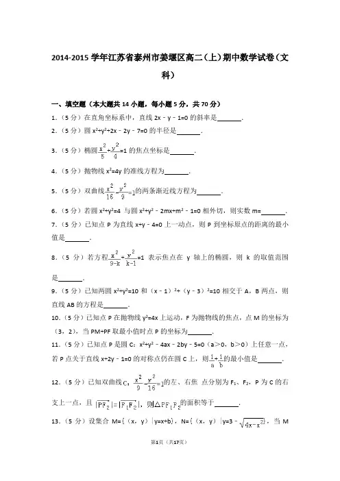 2014-2015年江苏省泰州市姜堰区高二上学期期中数学试卷及参考答案(文科)