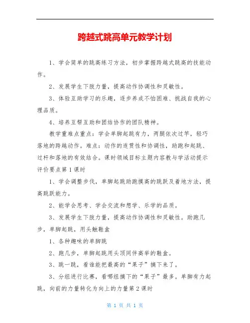 跨越式跳高单元教学计划