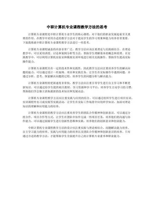 中职计算机专业课程教学方法的思考