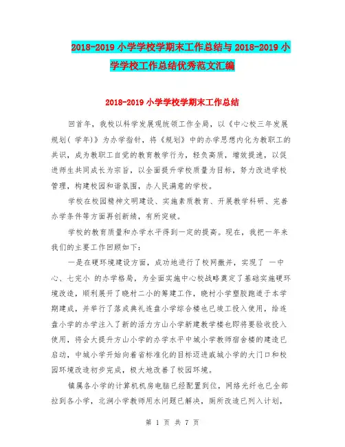 2018-2019小学学校学期末工作总结与2018-2019小学学校工作总结优秀范文汇编.doc