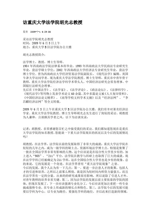访重庆大学法学院胡光志教授