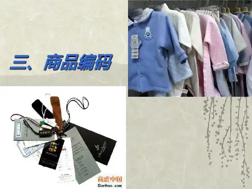 08商品学第二章商品编码二