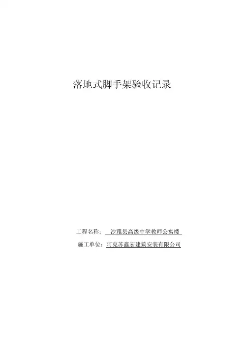 落地式脚手架验收表