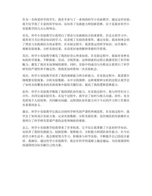 科学小实验教学心得体会