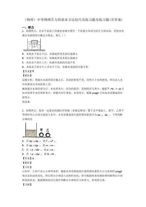 (物理)中考物理浮力的基本方法技巧及练习题及练习题(含答案)