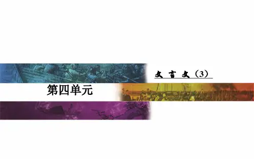 (粤教版)2018年秋高二上学期语文教学课件：必修五  第四单元14鸿门宴 (共100张PPT)