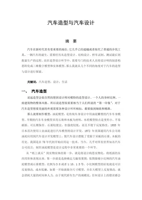 汽车造型与汽车设计