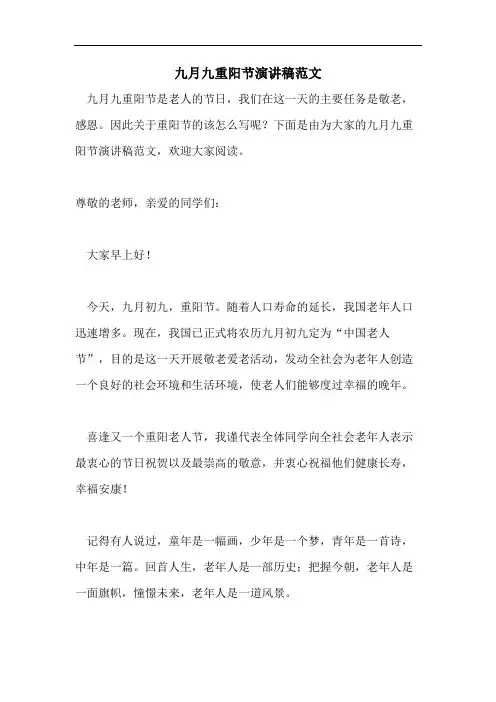 九月九重阳节演讲稿范文