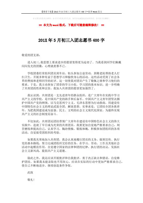 【推荐下载】201X年5月初三入团志愿书400字-优秀word范文 (2页)