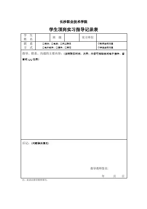 学生顶岗实习指导记录表