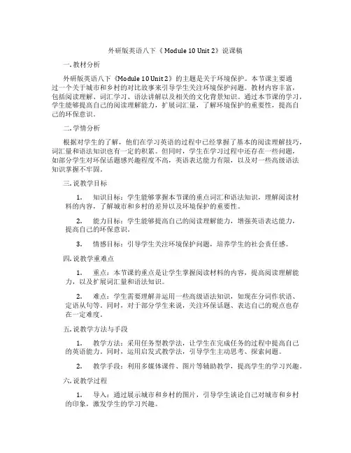 外研版英语八下《Module10Unit2》说课稿