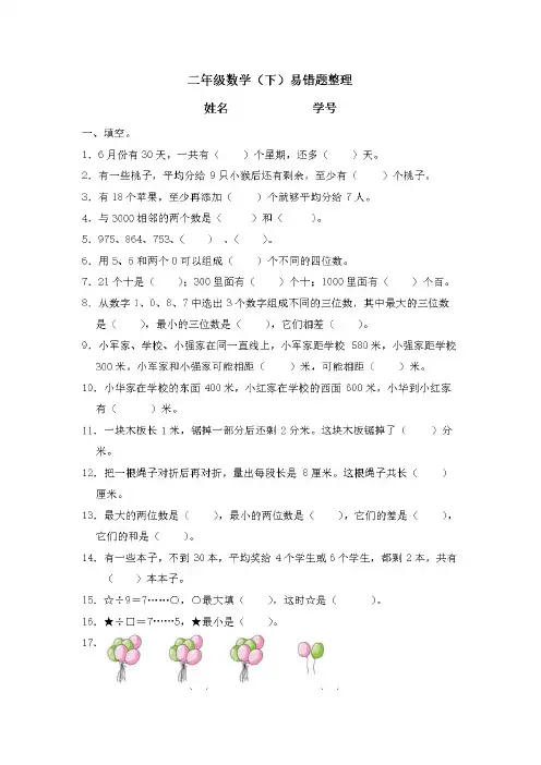 二年级下册数学试题 - 易错题整理 苏教版