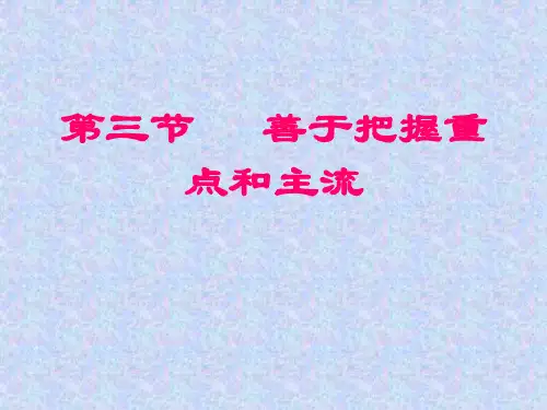 善于抓住重点和主流