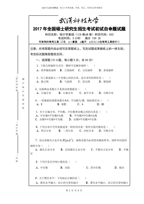 2017年武汉科技大学考研真题602统计学A卷