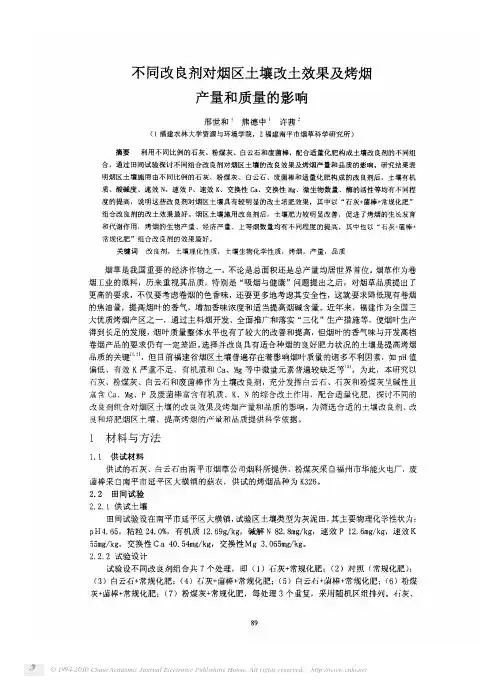 不同改良剂对烟区土壤改土效果及烤烟产量和质量的影响