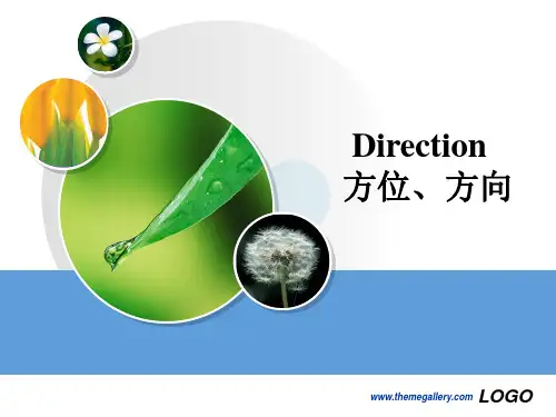 方位、方向英语