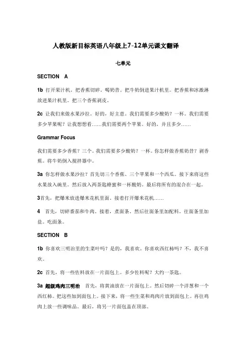 人教版新目标英语八年级上7-12单元课文翻译