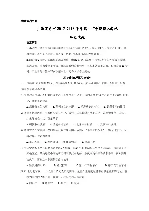 【期末试卷】广西百色市2017-2018学年高一下学期期末考试历史试题Word版含答案
