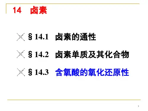 无机化学--14卤素PPT课件