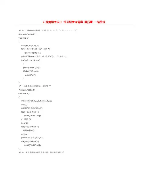 C语言程序设计 练习题参考答案 第四章 一维数组