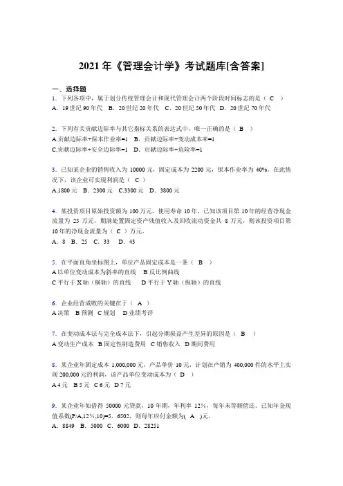 精选最新版2021年《管理会计学》考试复习题库(含答案)