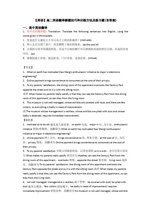 【英语】高二英语翻译解题技巧和训练方法及练习题(含答案)