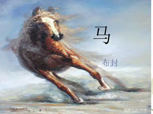 七年级语文下册课文《马》[1].ppt