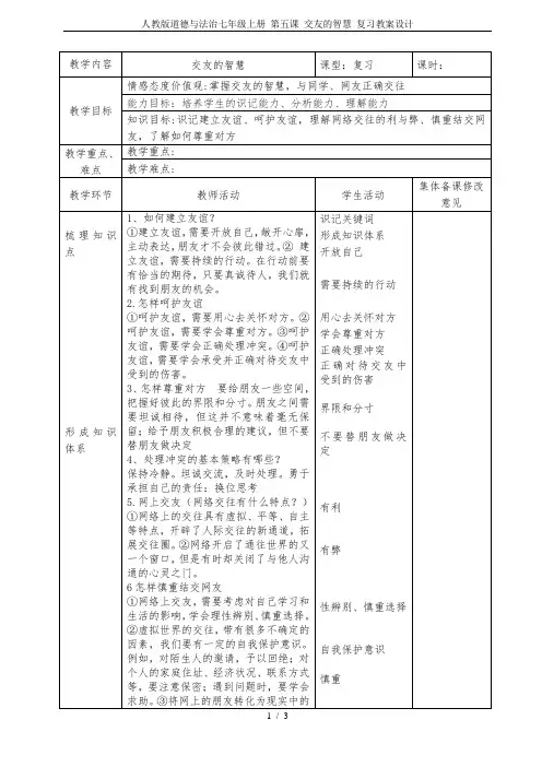 人教版道德与法治七年级上册 第五课 交友的智慧 复习教案设计