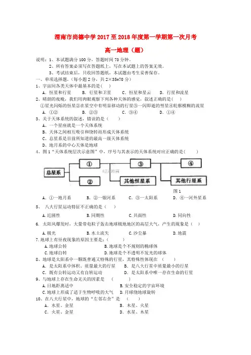 高一地理第一次月考试题