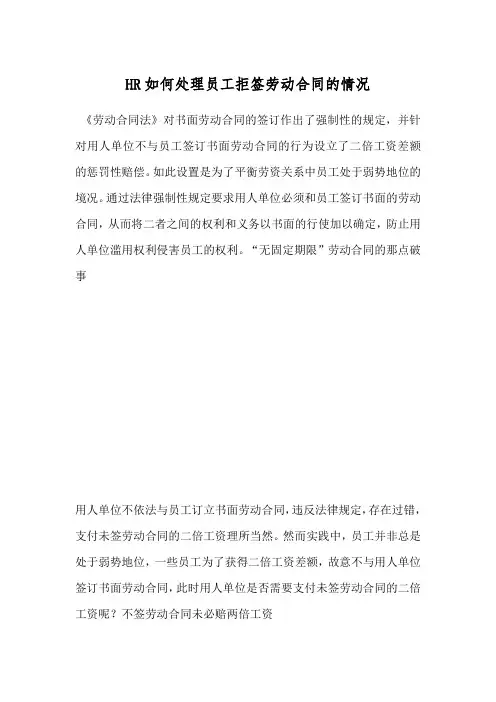 HR如何处理员工拒签劳动合同的情况